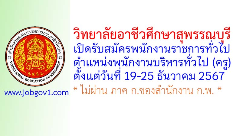 วิทยาลัยอาชีวศึกษาสุพรรณบุรี รับสมัครพนักงานราชการทั่วไป ตำแหน่งพนักงานบริหารทั่วไป (ครู)