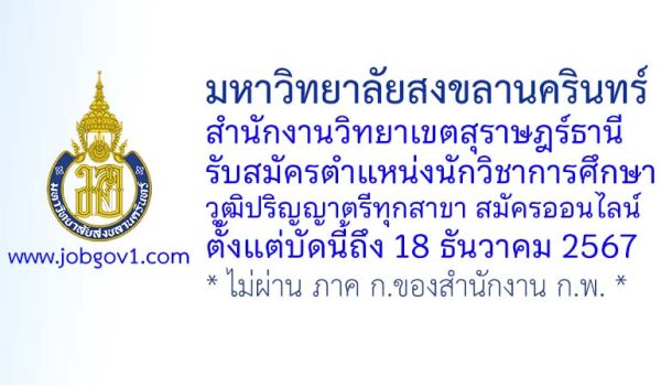 มหาวิทยาลัยสงขลานครินทร์ วิทยาเขตสุราษฎร์ธานี รับสมัครพนักงานเงินรายได้ ตำแหน่งนักวิชาการศึกษา
