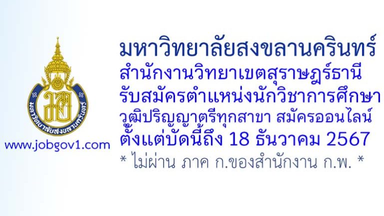 มหาวิทยาลัยสงขลานครินทร์ วิทยาเขตสุราษฎร์ธานี รับสมัครพนักงานเงินรายได้ ตำแหน่งนักวิชาการศึกษา