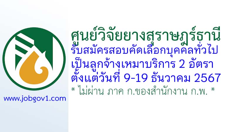 ศูนย์วิจัยยางสุราษฎร์ธานี รับสมัครลูกจ้างเหมาบริการ 2 อัตรา