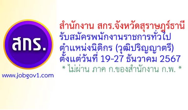 สำนักงาน สกร.จังหวัดสุราษฎร์ธานี รับสมัครพนักงานราชการทั่วไป ตำแหน่งนิติกร
