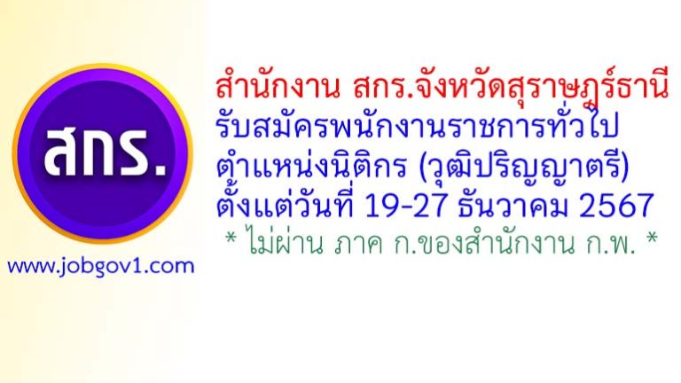 สำนักงาน สกร.จังหวัดสุราษฎร์ธานี รับสมัครพนักงานราชการทั่วไป ตำแหน่งนิติกร