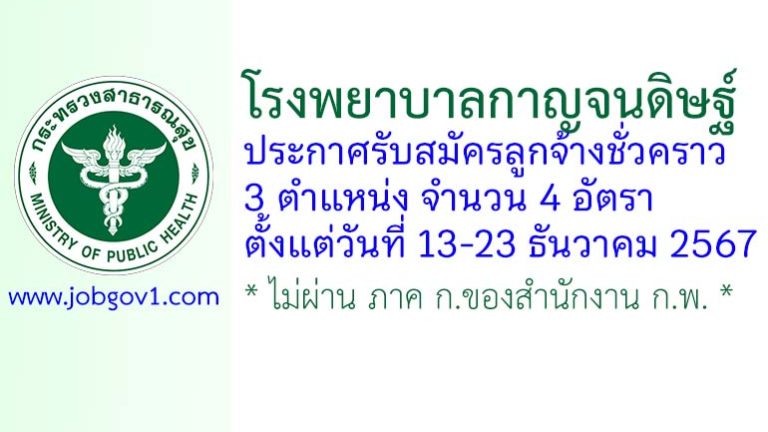 โรงพยาบาลกาญจนดิษฐ์ รับสมัครลูกจ้างชั่วคราว 4 อัตรา
