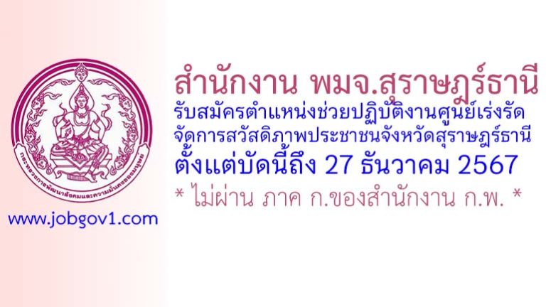 สำนักงาน พมจ.สุราษฎร์ธานี รับสมัครตำแหน่งช่วยปฏิบัติงานศูนย์เร่งรัดจัดการสวัสดิภาพประชาชนจังหวัดสุราษฎร์ธานี