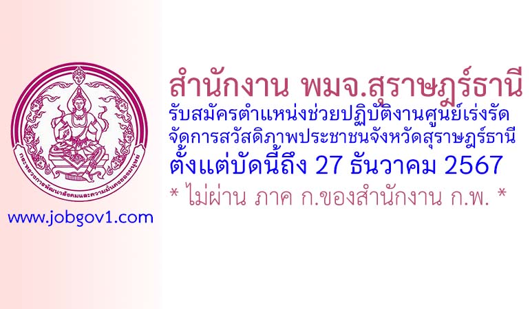 สำนักงาน พมจ.สุราษฎร์ธานี รับสมัครตำแหน่งช่วยปฏิบัติงานศูนย์เร่งรัดจัดการสวัสดิภาพประชาชนจังหวัดสุราษฎร์ธานี