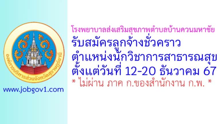 โรงพยาบาลส่งเสริมสุขภาพตำบลบ้านควนมหาชัย รับสมัครลูกจ้างชั่วคราว ตำแหน่งนักวิชาการสาธารณสุข