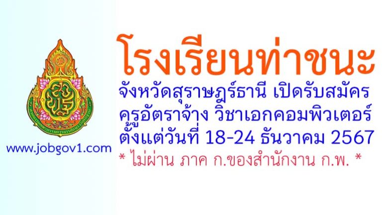 โรงเรียนท่าชนะ รับสมัครครูอัตราจ้าง วิชาเอกคอมพิวเตอร์