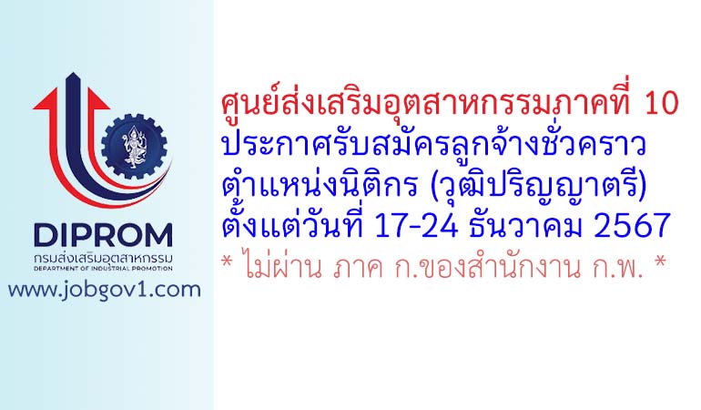 ศูนย์ส่งเสริมอุตสาหกรรมภาคที่ 10 รับสมัครลูกจ้างชั่วคราว ตำแหน่งนิติกร