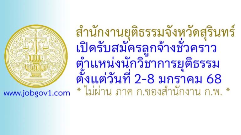 สำนักงานยุติธรรมจังหวัดสุรินทร์ รับสมัครลูกจ้างชั่วคราว ตำแหน่งนักวิชาการยุติธรรม