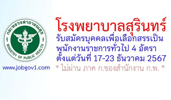 โรงพยาบาลสุรินทร์ รับสมัครบุคคลเพื่อเลือกสรรเป็นพนักงานราชการทั่วไป 4 อัตรา
