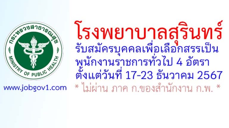 โรงพยาบาลสุรินทร์ รับสมัครบุคคลเพื่อเลือกสรรเป็นพนักงานราชการทั่วไป 4 อัตรา