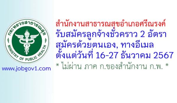 สำนักงานสาธารณสุขอำเภอศรีณรงค์ รับสมัครลูกจ้างชั่วคราว 2 อัตรา