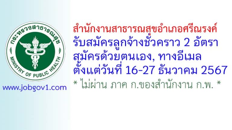 สำนักงานสาธารณสุขอำเภอศรีณรงค์ รับสมัครลูกจ้างชั่วคราว 2 อัตรา