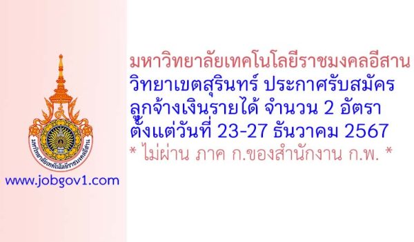 มหาวิทยาลัยเทคโนโลยีราชมงคลอีสาน วิทยาเขตสุรินทร์ รับสมัครลูกจ้างเงินรายได้ 2 อัตรา