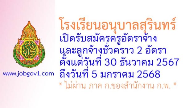 โรงเรียนอนุบาลสุรินทร์ รับสมัครครูอัตราจ้าง และลูกจ้างชั่วคราว 2 อัตรา