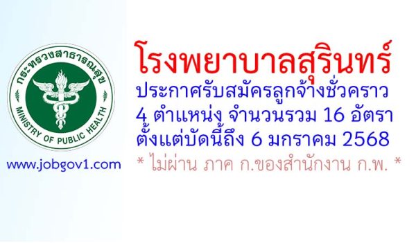 โรงพยาบาลสุรินทร์ รับสมัครลูกจ้างชั่วคราว 16 อัตรา