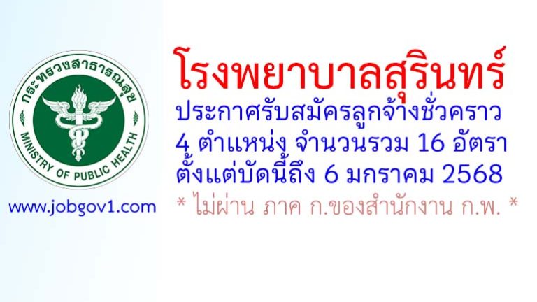 โรงพยาบาลสุรินทร์ รับสมัครลูกจ้างชั่วคราว 16 อัตรา