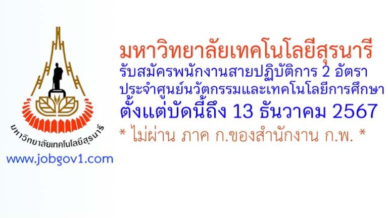 มหาวิทยาลัยเทคโนโลยีสุรนารี รับสมัครพนักงานสายปฏิบัติการ ประจำศูนย์นวัตกรรมและเทคโนโลยีการศึกษา 2 อัตรา