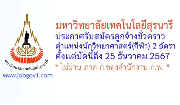 มหาวิทยาลัยเทคโนโลยีสุรนารี รับสมัครลูกจ้างชั่วคราว ตำแหน่งนักวิทยาศาสตร์(กีฬา) 2 อัตรา