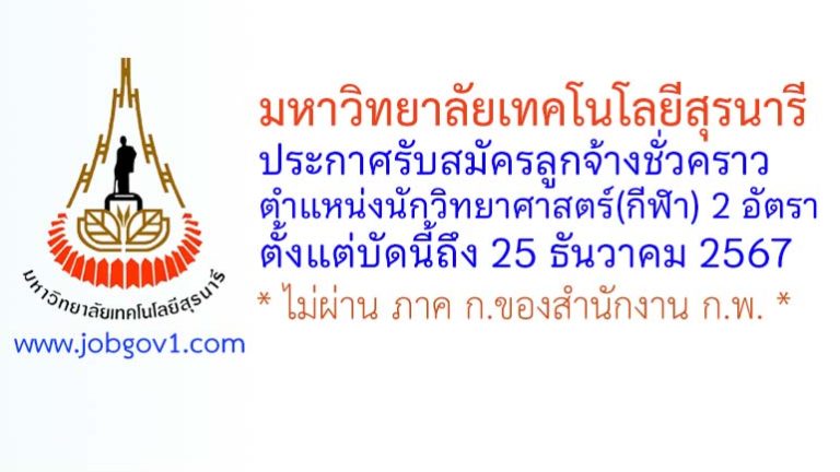 มหาวิทยาลัยเทคโนโลยีสุรนารี รับสมัครลูกจ้างชั่วคราว ตำแหน่งนักวิทยาศาสตร์(กีฬา) 2 อัตรา