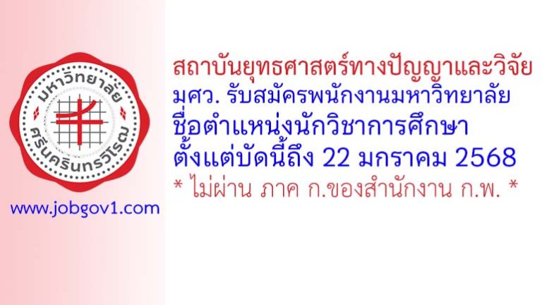 สถาบันยุทธศาสตร์ทางปัญญาและวิจัย มศว. รับสมัครพนักงานมหาวิทยาลัย ตำแหน่งนักวิชาการศึกษา