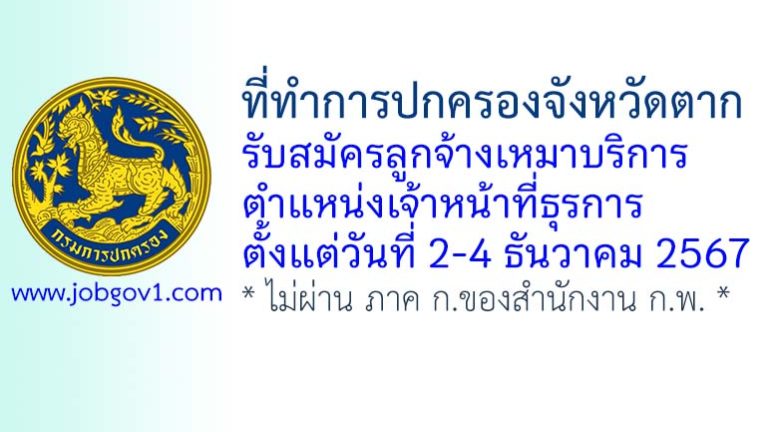 ที่ทำการปกครองจังหวัดตาก รับสมัครลูกจ้างเหมาบริการ ตำแหน่งเจ้าหน้าที่ธุรการ