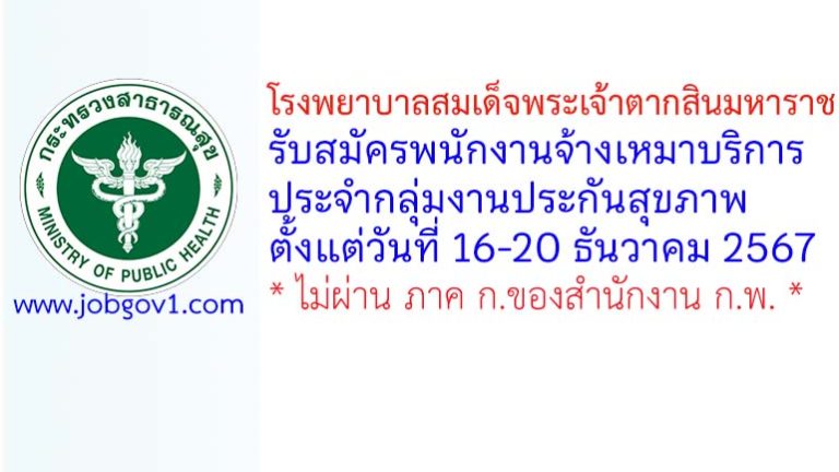 โรงพยาบาลสมเด็จพระเจ้าตากสินมหาราช รับสมัครพนักงานจ้างเหมาบริการ ประจำกลุ่มงานประกันสุขภาพ