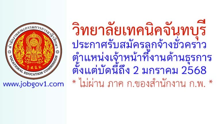 วิทยาลัยเทคนิคจันทบุรี รับสมัครลูกจ้างชั่วคราว ตำแหน่งเจ้าหน้าที่งานด้านธุรการ