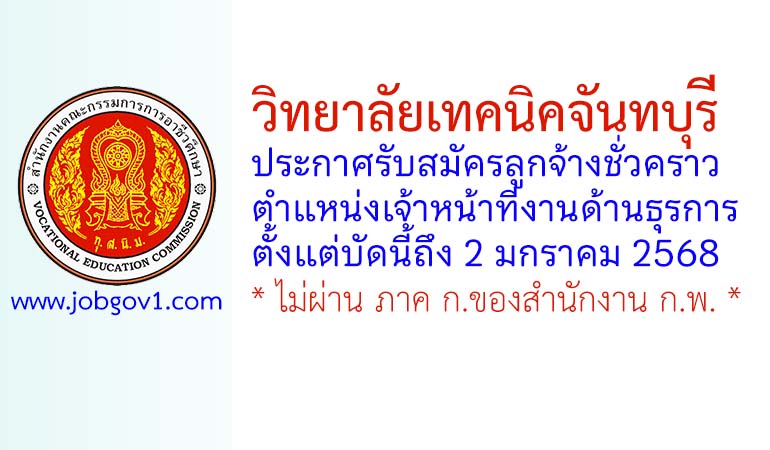 วิทยาลัยเทคนิคจันทบุรี รับสมัครลูกจ้างชั่วคราว ตำแหน่งเจ้าหน้าที่งานด้านธุรการ