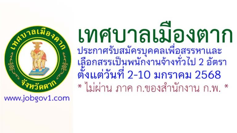 เทศบาลเมืองตาก รับสมัครบุคคลเพื่อสรรหาและเลือกสรรเป็นพนักงานจ้างทั่วไป 2 อัตรา