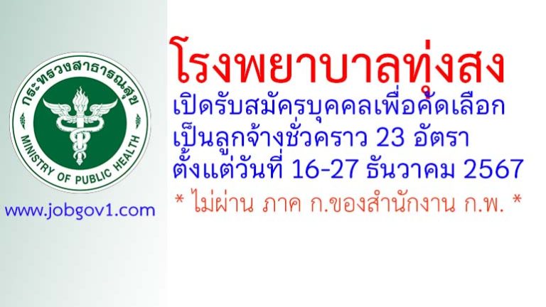 โรงพยาบาลทุ่งสง รับสมัครลูกจ้างชั่วคราว 23 อัตรา