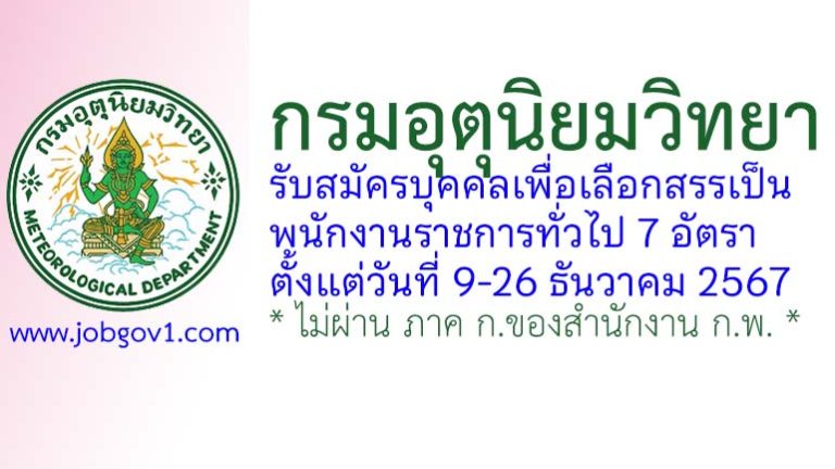 กรมอุตุนิยมวิทยา รับสมัครบุคคลเพื่อเลือกสรรเป็นพนักงานราชการทั่วไป 7 อัตรา