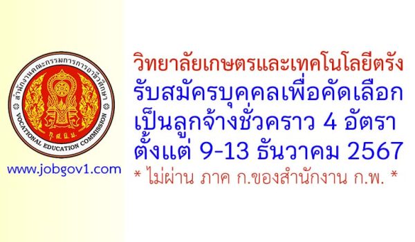 วิทยาลัยเกษตรและเทคโนโลยีตรัง รับสมัครลูกจ้างชั่วคราว 4 อัตรา