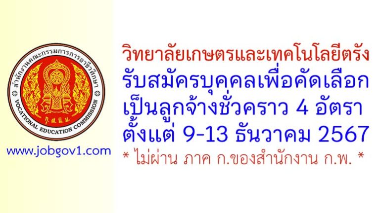 วิทยาลัยเกษตรและเทคโนโลยีตรัง รับสมัครลูกจ้างชั่วคราว 4 อัตรา