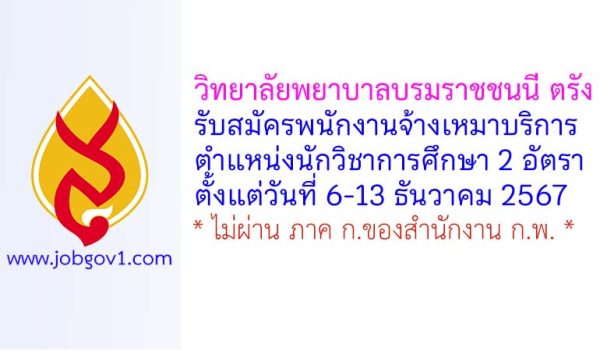 วิทยาลัยพยาบาลบรมราชชนนี ตรัง รับสมัครพนักงานจ้างเหมาบริการ ตำแหน่งนักวิชาการศึกษา 2 อัตรา