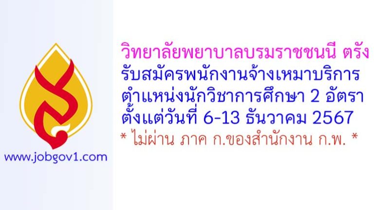 วิทยาลัยพยาบาลบรมราชชนนี ตรัง รับสมัครพนักงานจ้างเหมาบริการ ตำแหน่งนักวิชาการศึกษา 2 อัตรา