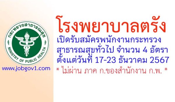โรงพยาบาลตรัง รับสมัครพนักงานกระทรวงสาธารณสุขทั่วไป 4 อัตรา