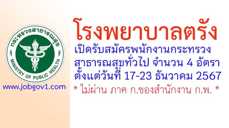 โรงพยาบาลตรัง รับสมัครพนักงานกระทรวงสาธารณสุขทั่วไป 4 อัตรา