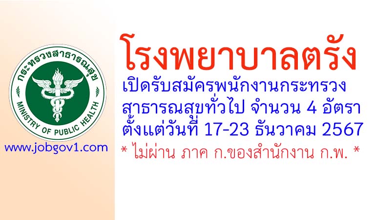 โรงพยาบาลตรัง รับสมัครพนักงานกระทรวงสาธารณสุขทั่วไป 4 อัตรา