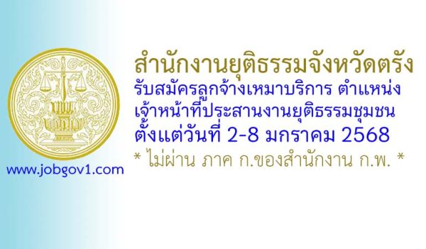 สำนักงานยุติธรรมจังหวัดตรัง รับสมัครลูกจ้างเหมาบริการ ตำแหน่งเจ้าหน้าที่ประสานงานยุติธรรมชุมชน