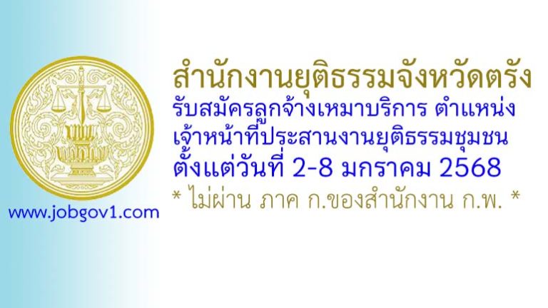 สำนักงานยุติธรรมจังหวัดตรัง รับสมัครลูกจ้างเหมาบริการ ตำแหน่งเจ้าหน้าที่ประสานงานยุติธรรมชุมชน