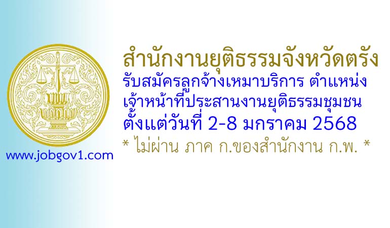 สำนักงานยุติธรรมจังหวัดตรัง รับสมัครลูกจ้างเหมาบริการ ตำแหน่งเจ้าหน้าที่ประสานงานยุติธรรมชุมชน