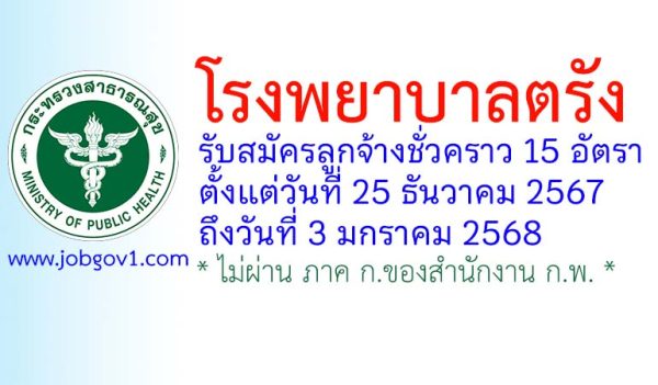 โรงพยาบาลตรัง รับสมัครลูกจ้างชั่วคราว 15 อัตรา
