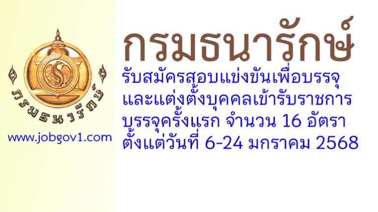 กรมธนารักษ์ รับสมัครสอบแข่งขันเพื่อบรรจุและแต่งตั้งบุคคลเข้ารับราชการ บรรจุครั้งแรก 16 อัตรา