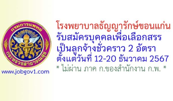 โรงพยาบาลธัญญารักษ์ขอนแก่น รับสมัครลูกจ้างชั่วคราว 2 อัตรา