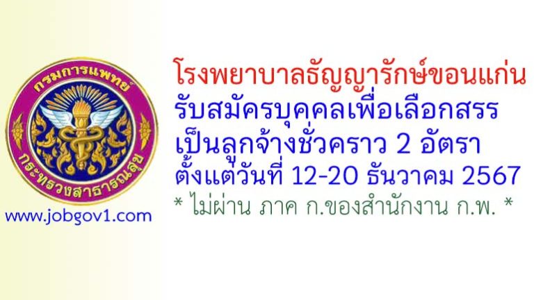 โรงพยาบาลธัญญารักษ์ขอนแก่น รับสมัครลูกจ้างชั่วคราว 2 อัตรา