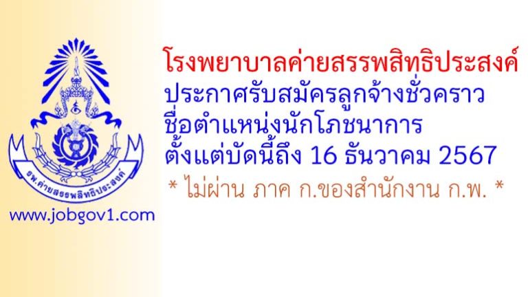 โรงพยาบาลค่ายสรรพสิทธิประสงค์ รับสมัครลูกจ้างชั่วคราว ตำแหน่งนักโภชนาการ