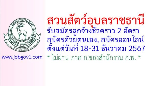 สวนสัตว์อุบลราชธานี รับสมัครลูกจ้างชั่วคราว 2 อัตรา