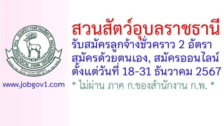 สวนสัตว์อุบลราชธานี รับสมัครลูกจ้างชั่วคราว 2 อัตรา