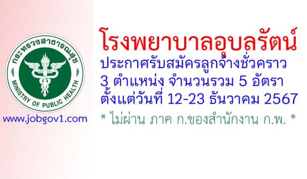 โรงพยาบาลอุบลรัตน์ รับสมัครลูกจ้างชั่วคราว 5 อัตรา